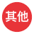 其他类